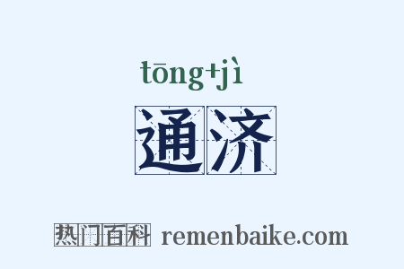 通济是什么意思的图片